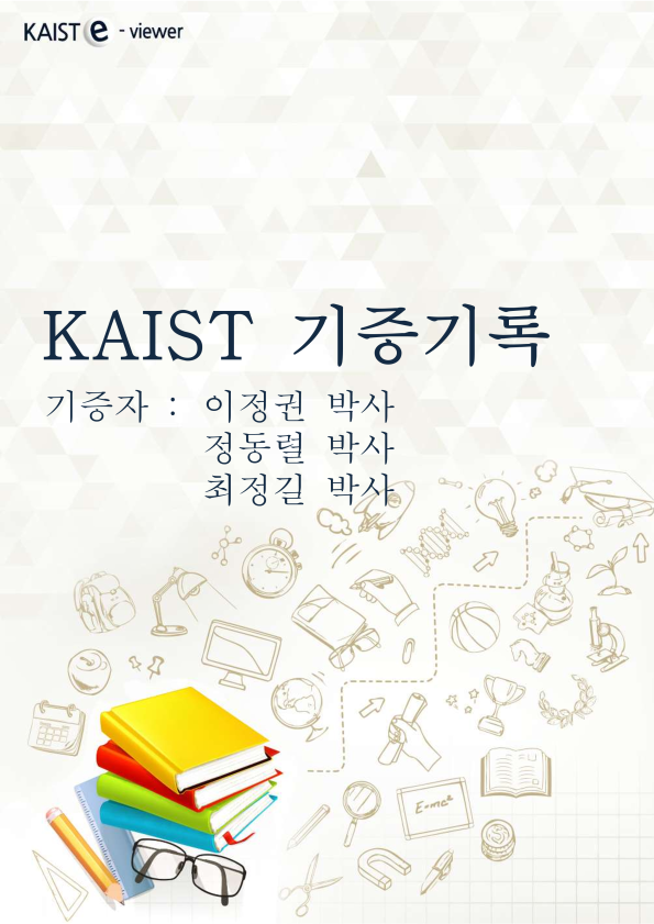 이정권, 정동렬, 최정길 기증 사료 - KAIST Campus Guide0