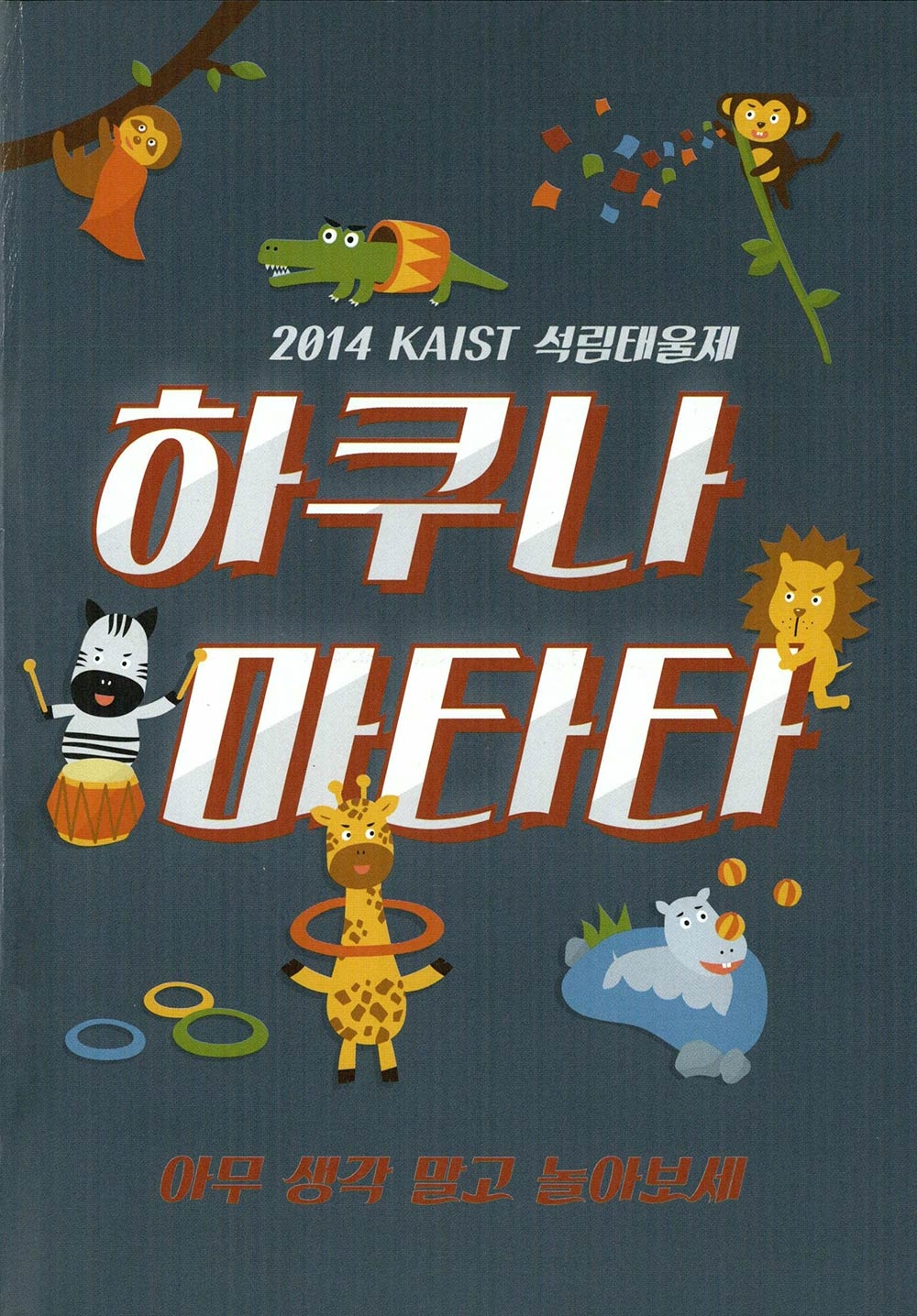 2014 KAIST 석림태울제 하쿠나 마타타0