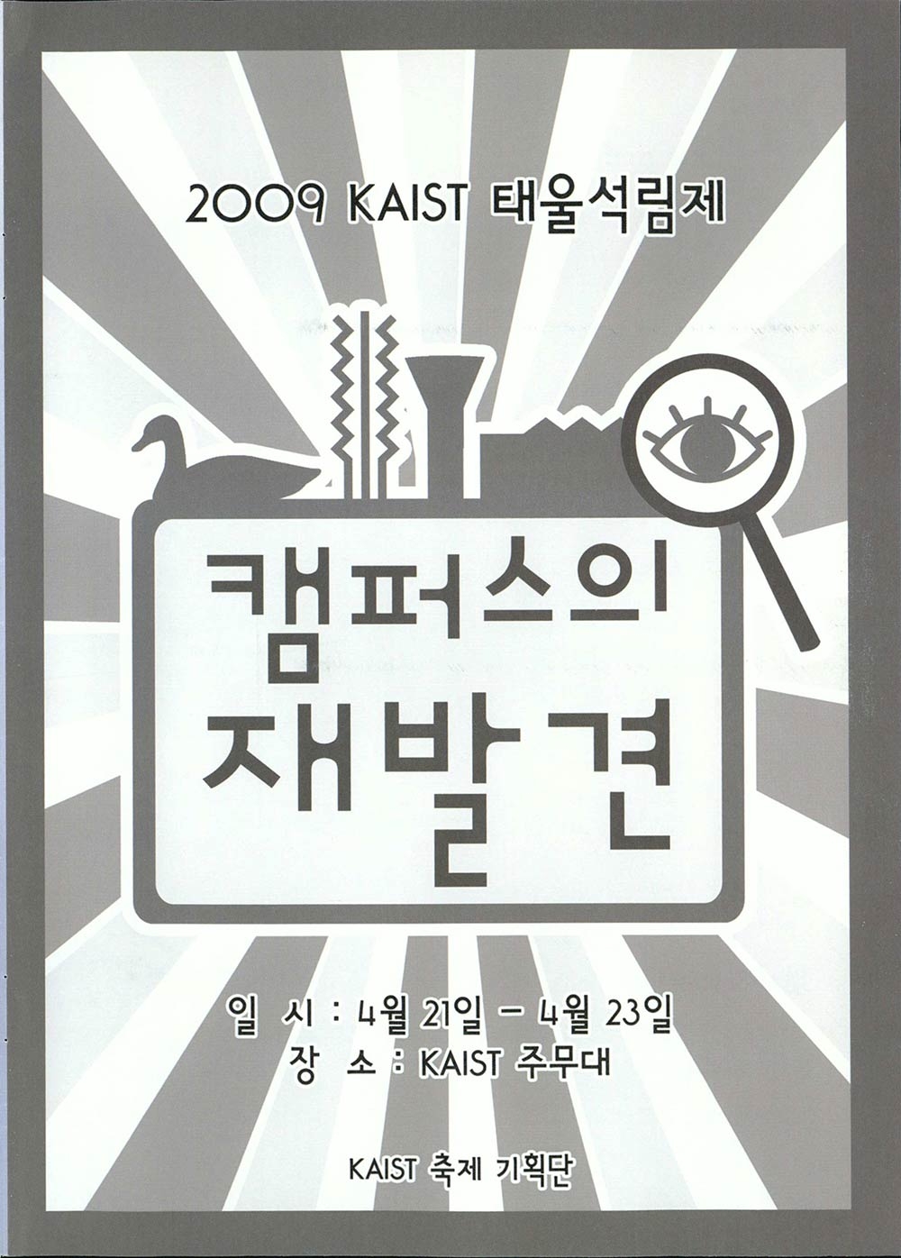 2009 KAIST 태울석림제 