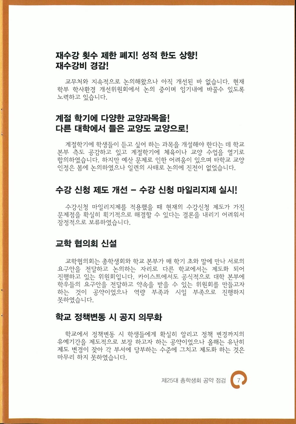 25대 총학생회 가을/겨울 소식지 끝걸음7