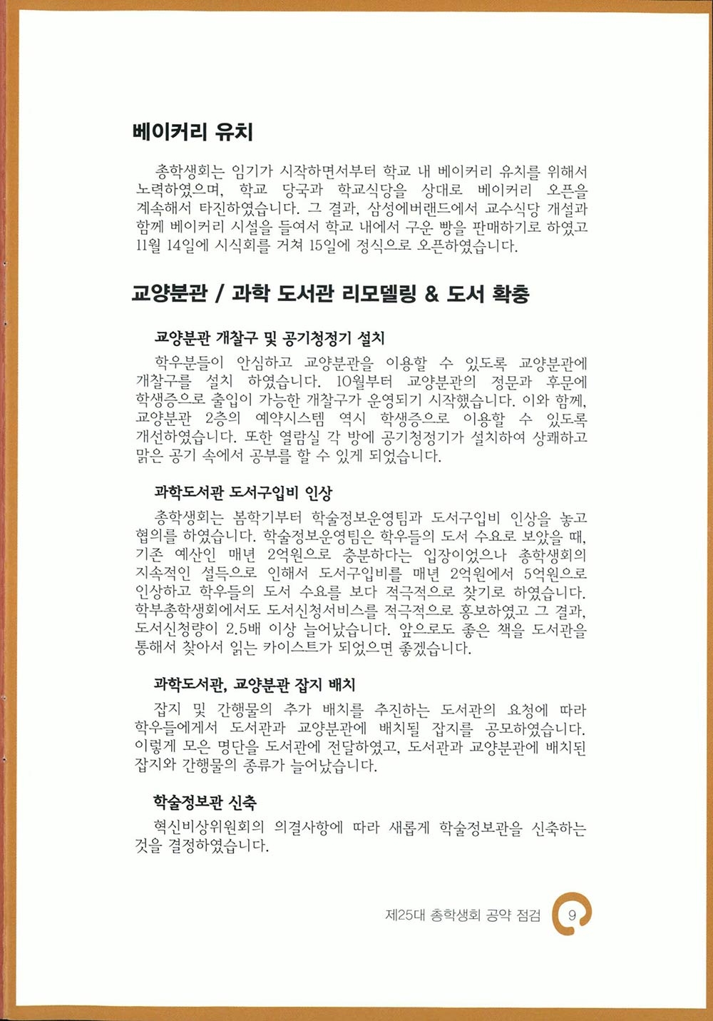 25대 총학생회 가을/겨울 소식지 끝걸음9