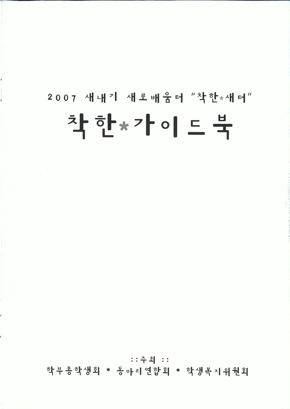 2007 새내기 새로 배움터 착한새터5