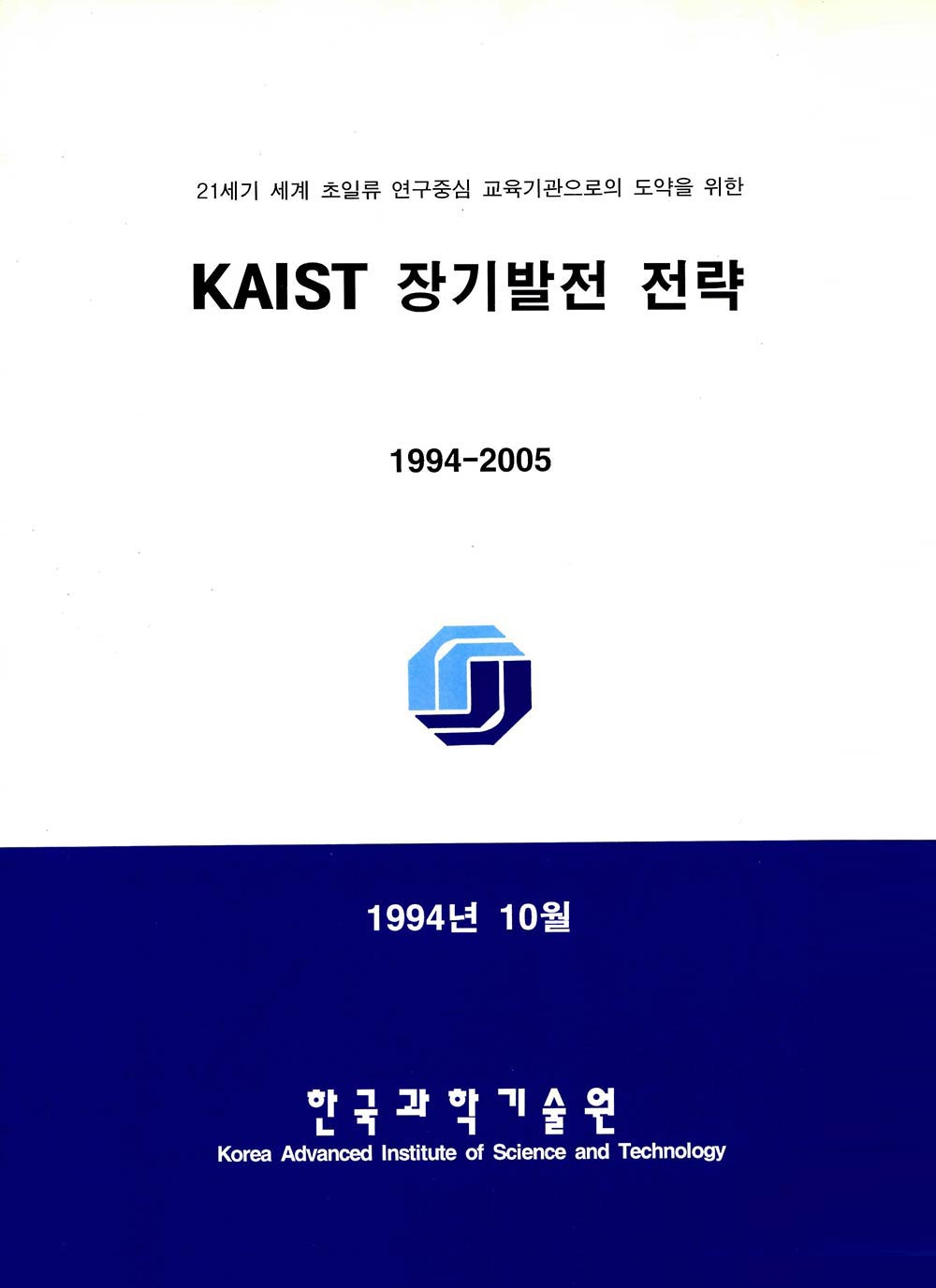 국회보고서, 기획서 등 KAIST 중요 행정 사료0