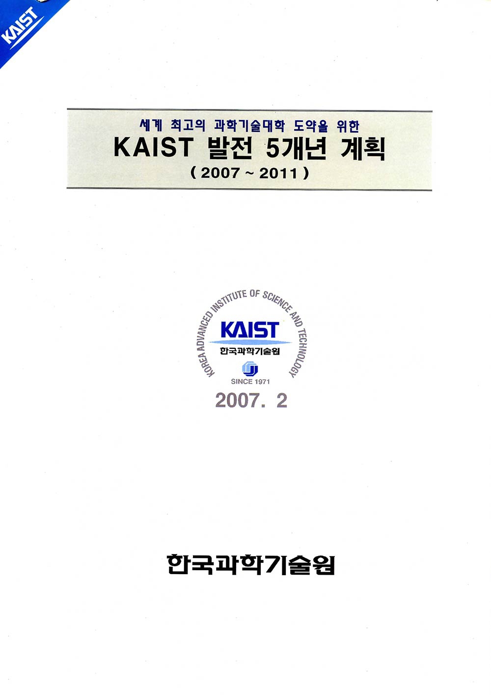 국회보고서, 기획서 등 KAIST 중요 행정 사료10