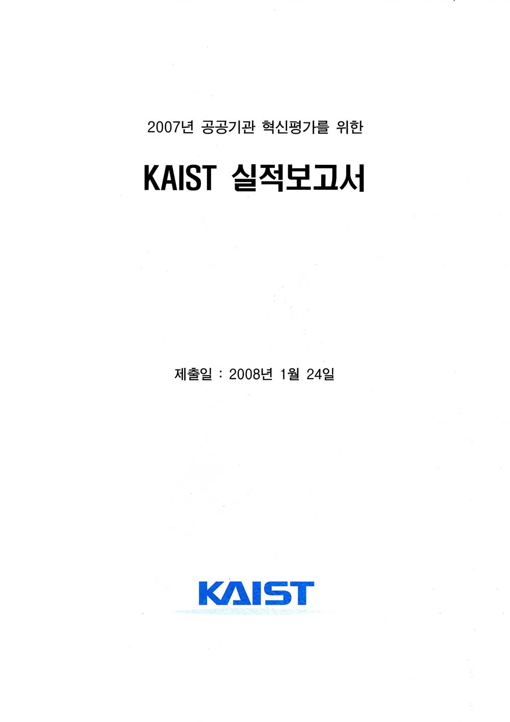 국회보고서, 기획서 등 KAIST 중요 행정 사료11