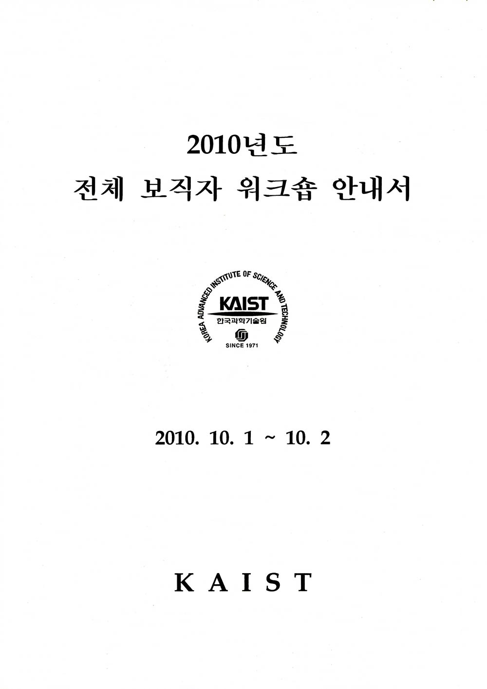 국회보고서, 기획서 등 KAIST 중요 행정 사료17