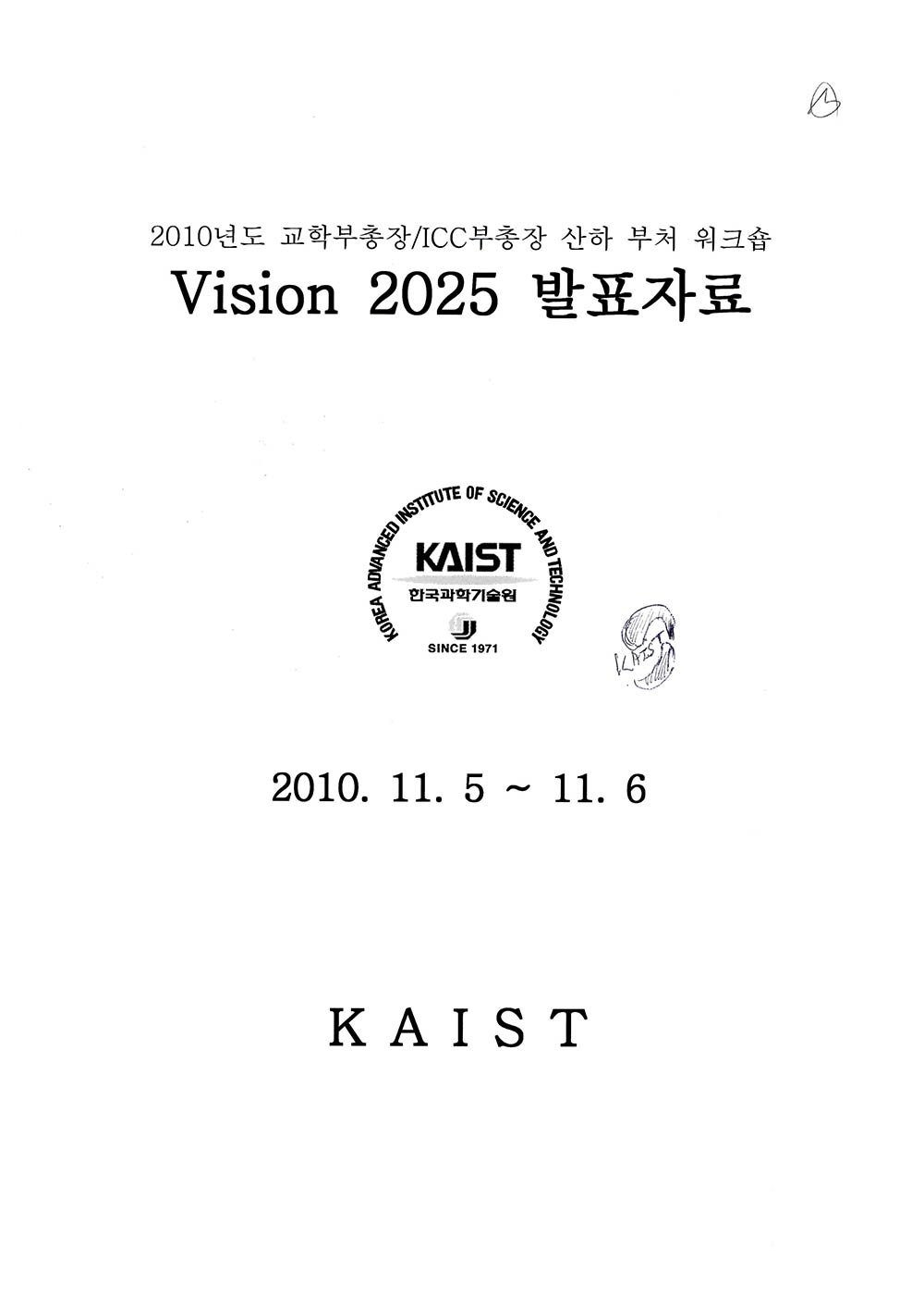 국회보고서, 기획서 등 KAIST 중요 행정 사료19