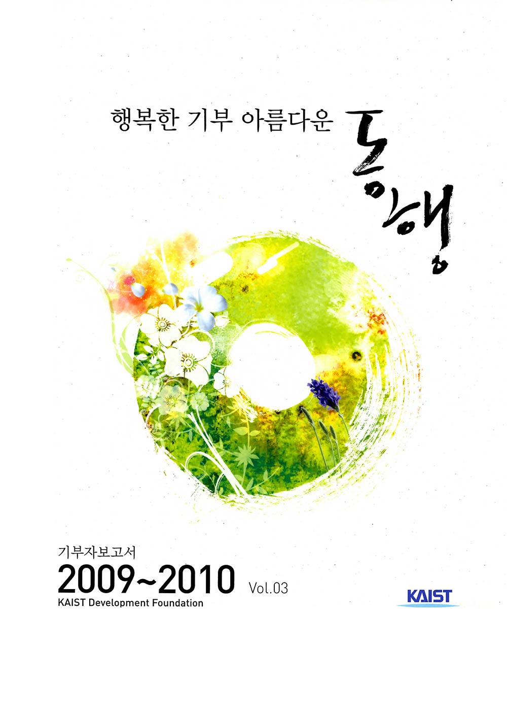 국회보고서, 기획서 등 KAIST 중요 행정 사료20