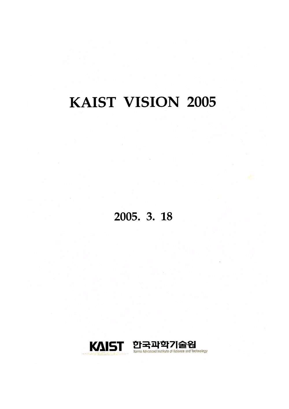 국회보고서, 기획서 등 KAIST 중요 행정 사료3