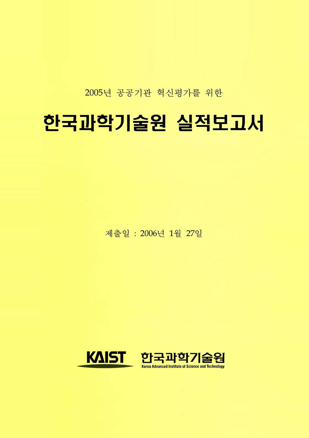 국회보고서, 기획서 등 KAIST 중요 행정 사료5