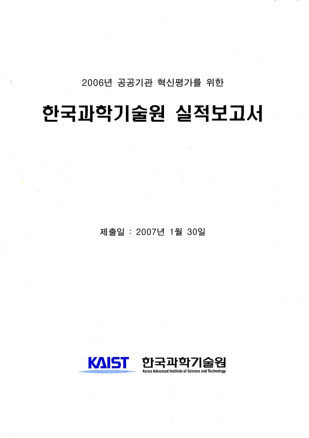 국회보고서, 기획서 등 KAIST 중요 행정 사료9