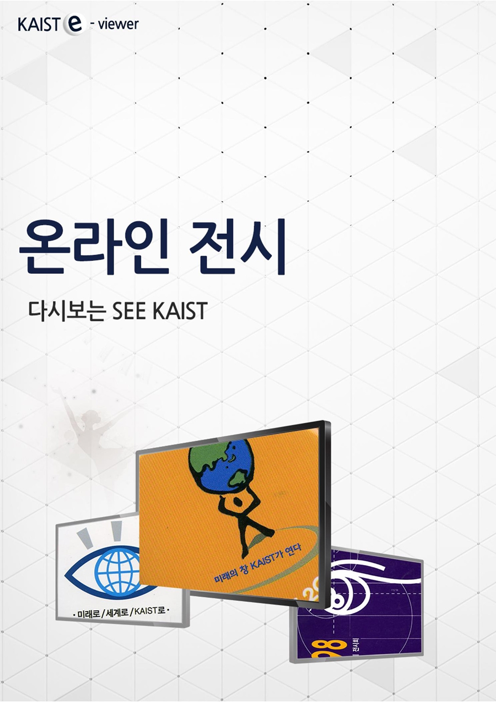 다시보는 SEE KAIST0