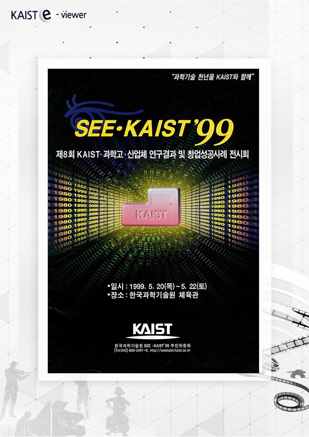 다시보는 SEE KAIST3