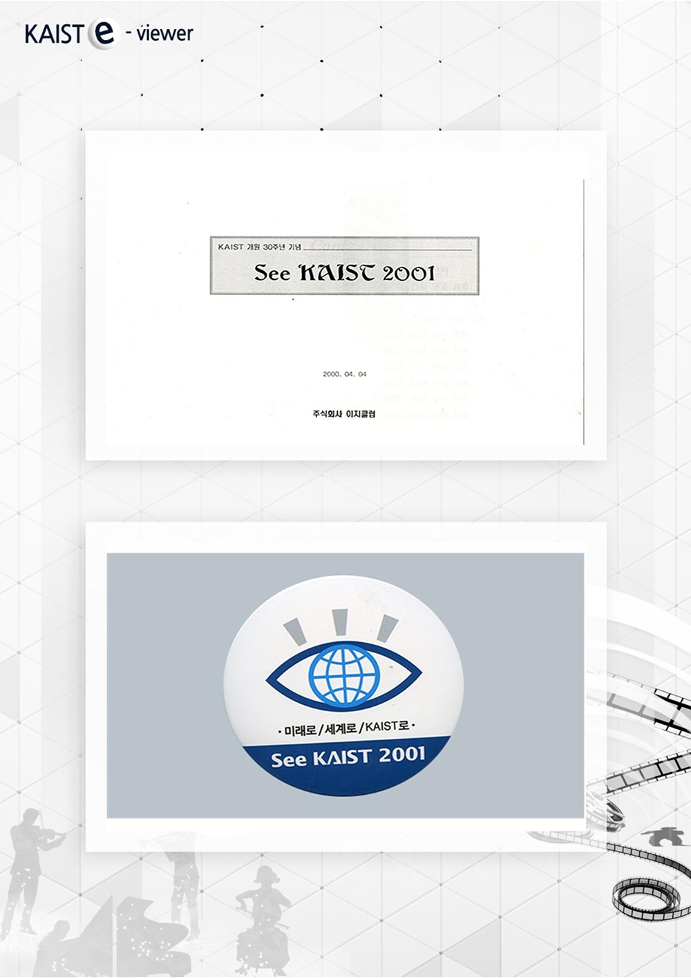 다시보는 SEE KAIST5